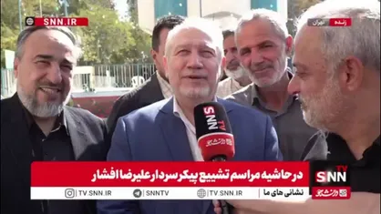 سرلشکر صفوی: سردار افشار به قرآن عمل می&zwnj;کرد/ خیلی ها قرآن می&zwnj;خوانند ولی عمل نمی&zwnj;کنند