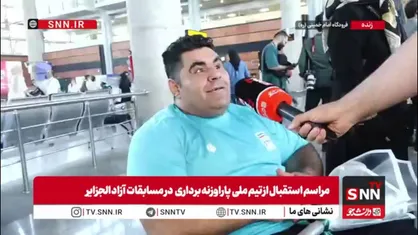 غریب&zwnj;شاهی، ملی پوشان پاراوزنه&zwnj;برداری منفی ۱۰۷ کیلوگرم در گفتگو با SNNTV: در مسابقات آزاد الجزایر دو مدال طلا گرفتم/ امیدوارم در بازی&zwnj;های آسیایی ناگویا دست پر برگردیم