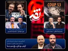 مهدی نقویان به «نقد سینما» می‌آید/ نقدوبررسی «کودتای ۵۳» و «آرژانتین ۱۹۸۵»