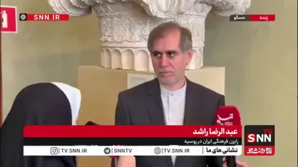 راشد: هفته فرهنگ ایران در روسیه با تنوع جغرافیایی و برنامه&zwnj;های تخصصی برگزار می&zwnj;شود