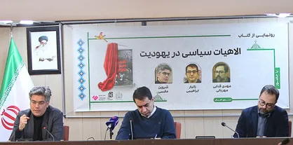 شروین مقیمی: یهودیت سیاسی&zwnj;ترین دین است/ زانیار ابراهیمی: یهودیت بیشتر دین آخرالزمانی است تا سیاسی