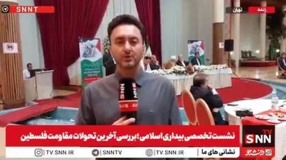 گزارش خبرنگار SNNTV از نشست تخصصی بیداری اسلامی؛ بررسی آخرین تحولات مقاومت فلسطین + فیلم