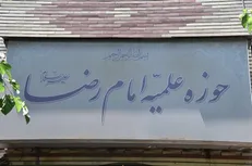 هم اندیشی علمی گفتمان فقه تخصصی نظام ساز برگزار می‌شود