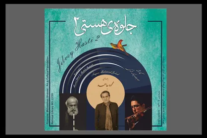 اثر مشترک دو نوازنده شناخته&zwnj;شده در قالب یک آلبوم موسیقی شنیدنی شد