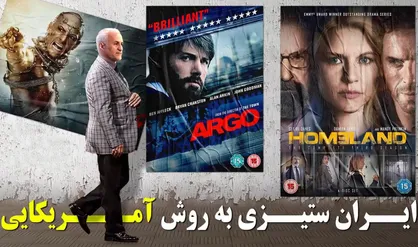 ایران ستیزی به روش آمریکایی