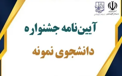 آیین&zwnj; نامه جشنواره دانشجوی نمونه سال ۱۴۰۲ منتشر شد
