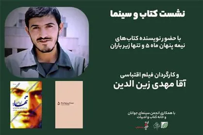 &laquo;آقامهدی زین&zwnj;الدین&raquo; در سرای اهل قلم بررسی می&zwnj;شود