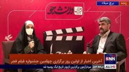 گفتگو با یزدان عشیری مدیر روابط عمومی جشنواره فیلم فجر