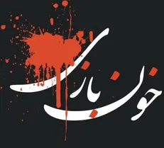 خـون‌بـازی آرامش یا پریشانی؟
