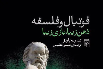 وقتی پای فلسفه به فوتبال باز می&zwnj;شود/ فوتبال چون یک دین جدید است