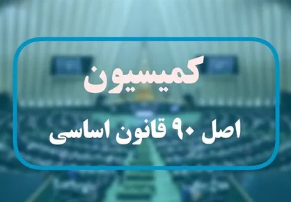 ورود اصل۹۰ به عدم اتصال بیمه مرکزی و شهرداری به سامانه املاک