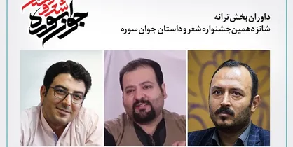آغاز داوری بخش شعر شانزدهمین جشنواره شعر و داستان جوان &zwnj;سوره