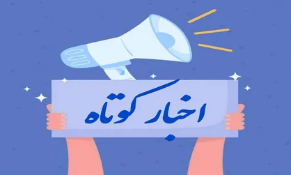 پرداخت ۴۲۰ میلیارد تومان وام اشتغال، مهار آتش&zwnj;سوزی ساختمان ۸ طبقه و کشفیات پلیس از اخبار امروز کرمانشاه است