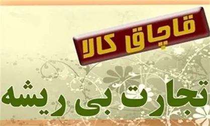 ناکامی قاچاقچیان در انتقال ۲ میلیارد کالای قاچاق در پایتخت
