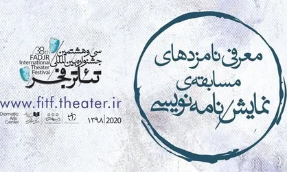 نامزد&zwnj;های نمایشنامه نویسی تئاتر فجر معرفی شدند