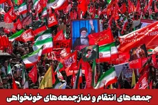 پیام شورای سیاستگذاری ائمه جمعه در ادامه جمعه‌های خون‌خواهی