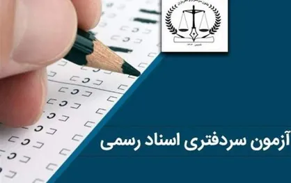 احتمال ابطال آزمون سردفتری ۹۷
