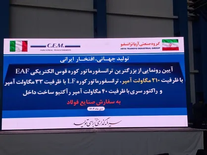 بزرگترین ترانسفورماتور کوره قوس الکتریکی خاورمیانه در سمنان رونمایی شد