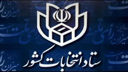ثبت&zwnj;نام داوطلبان انتخابات شوراهای اسلامی روستاها از ۲۴ بهمن
