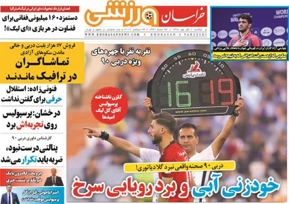 عناوین روزنامه&zwnj;های ورزشی ۱ مهر ۹۸/ خودزنی آبی و برد رویایی سرخ +تصاویر
