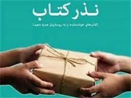 دعوت به نذر کتاب در مناطق محروم