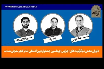 معرفی هیات داوران رادیوتئاتر و دیگرگونه&zwnj;های اجرایی &laquo;تئاتر فجر&raquo;
