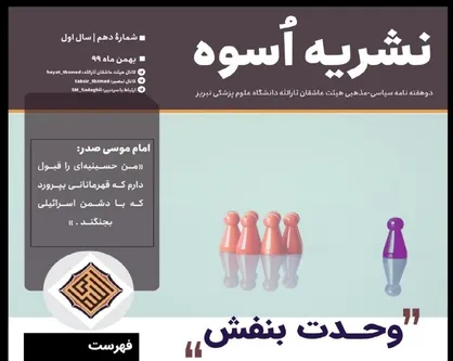 وحدت بنفش / شماره ۱۰ نشریه دانشجویی &laquo;اسوه&raquo; منتشر شد