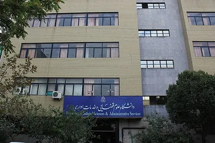 افزایش پذیرش دانشجو در رشته کارشناسی ارشد ناپیوسته علوم قضایی در سال جاری/ پذیرش دانشگاه علوم قضایی در تمام مقاطع از طریق کنکور سراسری است