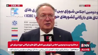کوروکچین: حجم فعلی مبادلات تجاری ایران و روسیه قابل قبول نیست/ کریدور شمال-جنوب  به ثبات تجاری دو کشور کمک می&zwnj;کند