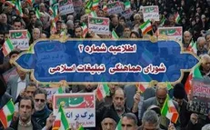 اطلاعیه شماره ۲ شورای هماهنگی تبلیغات اسلامی