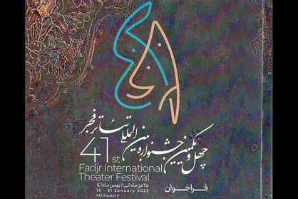 فراخوان بخش بین&zwnj;الملل تئاتر فجر منتشر شد