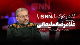 فیلم کامل گفت‌و‌گو با سردار غلامرضا سلیمانی رییس سازمان بسیج مستضعفین