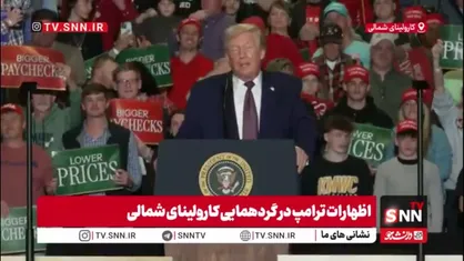 ترامپ بر قله خودشیفتگی!/ ترامپ: فکر نمیکنم کسی می&zwnj;توانست بهتر از من عمل کند/ اگر من نبودم مردم در گل و لای مانده بودند