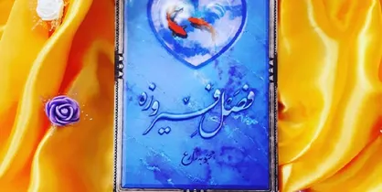 نگاهی به رمان &laquo;فصل فیروزه&raquo; به مناسبت وفات حضرت معصومه (س) / گوهرتراشی عاشقانه در میانه کویر