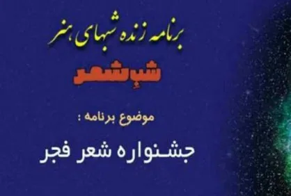 جشنواره شعر فجر امسال از نگاه &laquo;شب شعر&raquo;