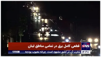 قطعی کامل برق در تمامی مناطق لبنان