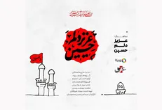 نماهنگ «عزیز دلم حسین» با نوای رضا هلالی منتشر شد+فیلم
