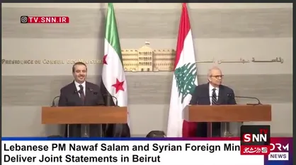 وقتی نواف سلام پاسخ سوال خبرنگار را به وزیر امورخارجه سوریه و مواضع جولانی واگذار کرد