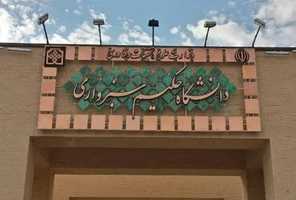 ۶ عضو هیات علمی دانشگاه حکیم سبزواری به فهرست ۲ درصد دانشمندان برتر جهان راه یافتند