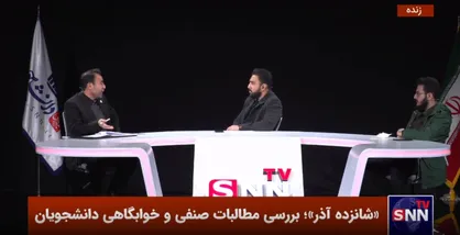 ویژه برنامه شانزده آذر &laquo;مطالبات صنفی قربانی منازعات سیاسی&raquo; با بررسی ابعاد حادثه کوی دانشگاه تهران + فیلم