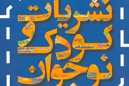 سیزدهمین جشنواره مطبوعات کودک و نوجوان فراخوان داد