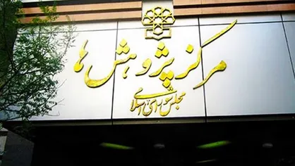 تبعات تشکیل دوباره وزارت بازرگانی از دیدگاه مرکز پژوهش&zwnj;های مجلس