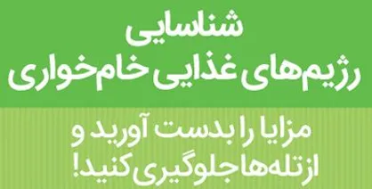 اینفوگرافیک/ هرآنچه که باید در مورد خام&zwnj;خواری و خام&zwnj;خواران بدانید