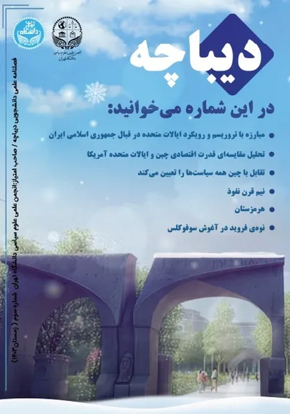 شماره سوم نشریه &laquo;دیباچه&raquo; منتشر شد