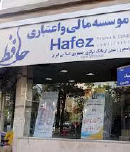 کلیه شعب مؤسسه مالی حافظ پلمب شدند
