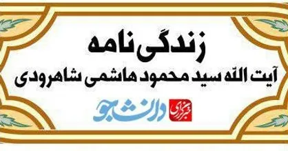 طرح/ زندگینامه آیت الله شاهرودی