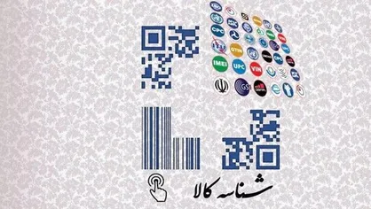 ابلاغ دستورالعمل اجرایی ثبت شناسنامه، اخذ و نصب شناسه کالا برای اقلام الکتریکی و الکترونیکی
