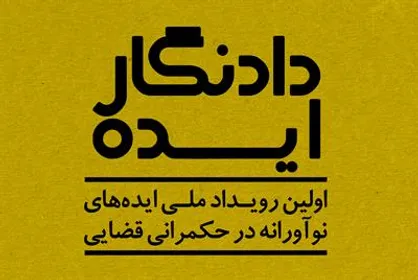 ایده&zwnj; یک معلم برگزیده شد