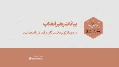 بیانات رهبر انقلاب در دیدار تولیدکنندگان و فعالان اقتصادی | فیلم&zwnj;کامل