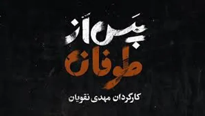 روایت نقویان از ناگفته&zwnj;های انقلاب در &laquo;پس از طوفان&raquo; به نمایش درآمد